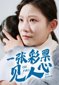 一張彩票見(jiàn)人心